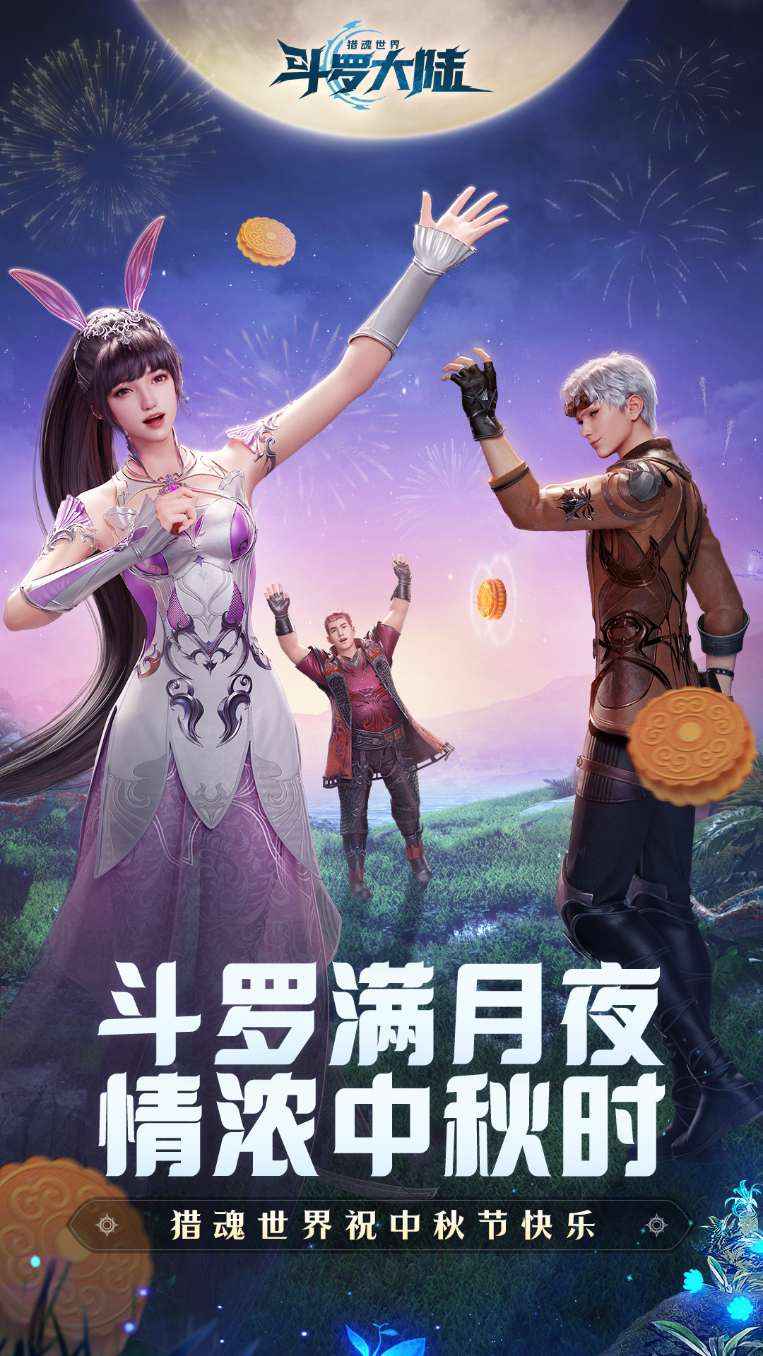 魂师同贺 | 斗罗满月夜，情浓中秋时