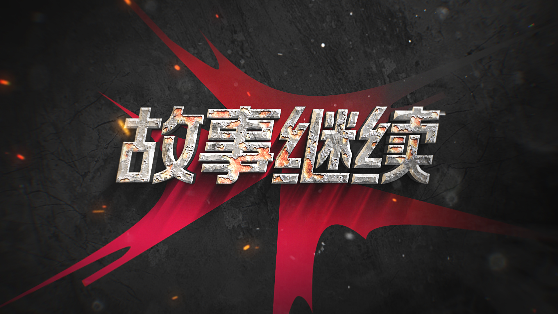 赛事预热：故事继续