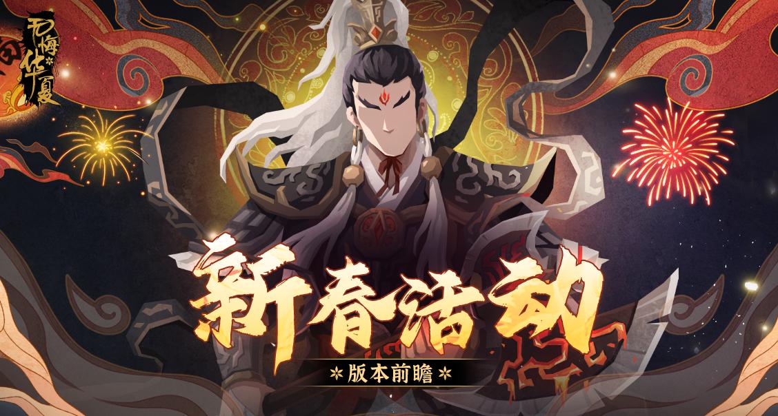 【新春合集】1月17日山海巡察杨戬华服，新春头像框与名臣等福利即将上线！