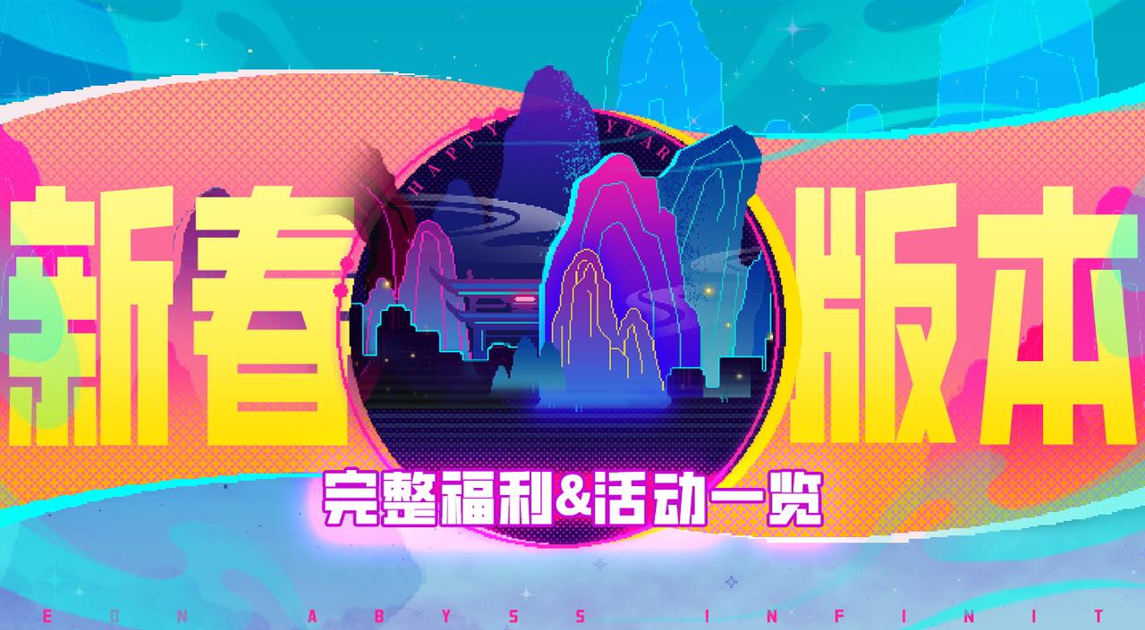 【倒计时1天】海量好礼迎贺岁！新春福利与活动详解 [图片]