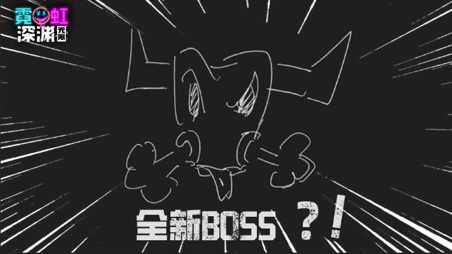 【点点试运气】2周年真有新Boss！“滴”—查看进化 [图片]