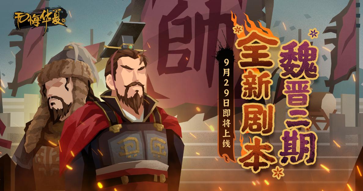 9月29日魏晋二期全新剧本刘裕北伐、太武建业即将上线！