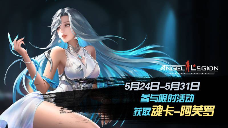 「限时活动」 魂卡：阿芙罗 即将登场！