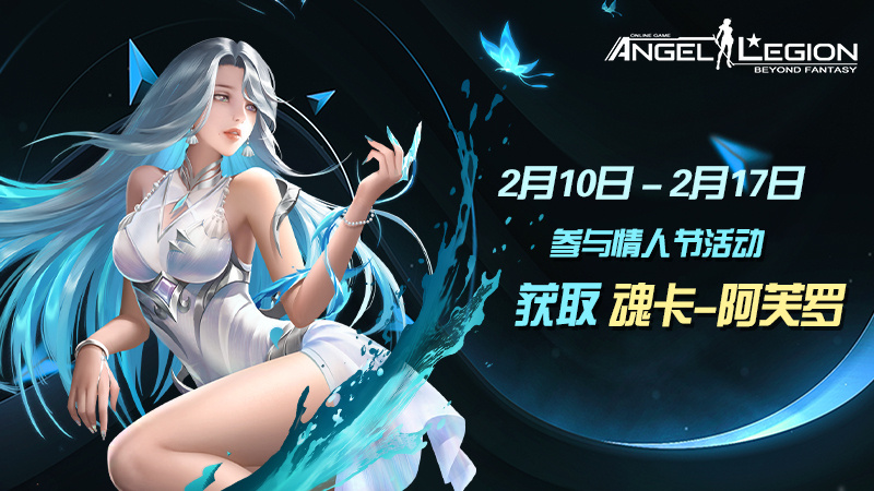 「浪漫情人节」 魂卡：阿芙罗 即将登场！