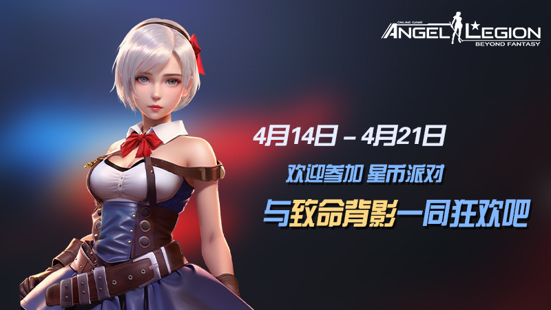 F星币收集 - 「星币派对」活动预告