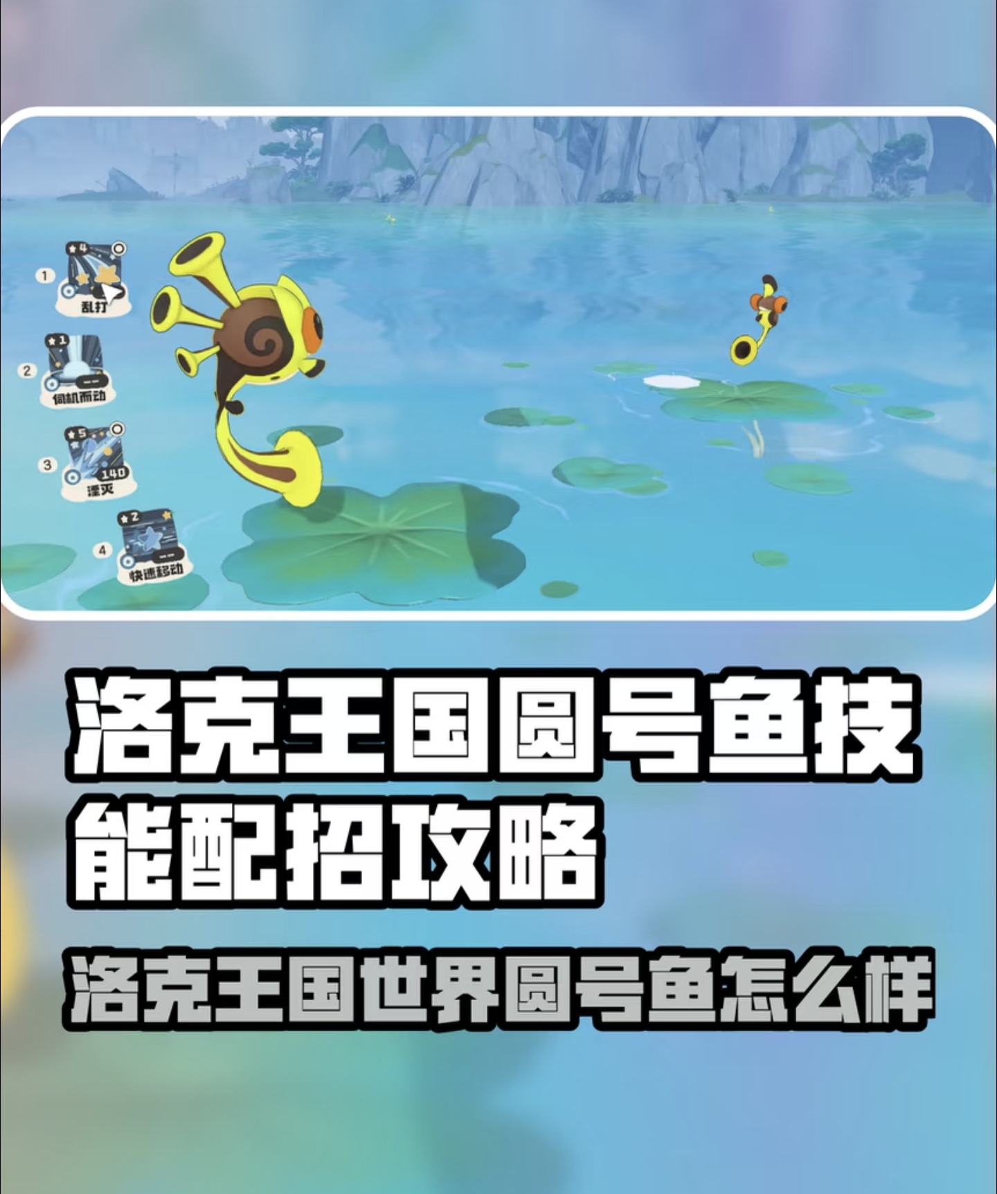 【魔法学院开放日】洛克王国圆号鱼技能配招攻略