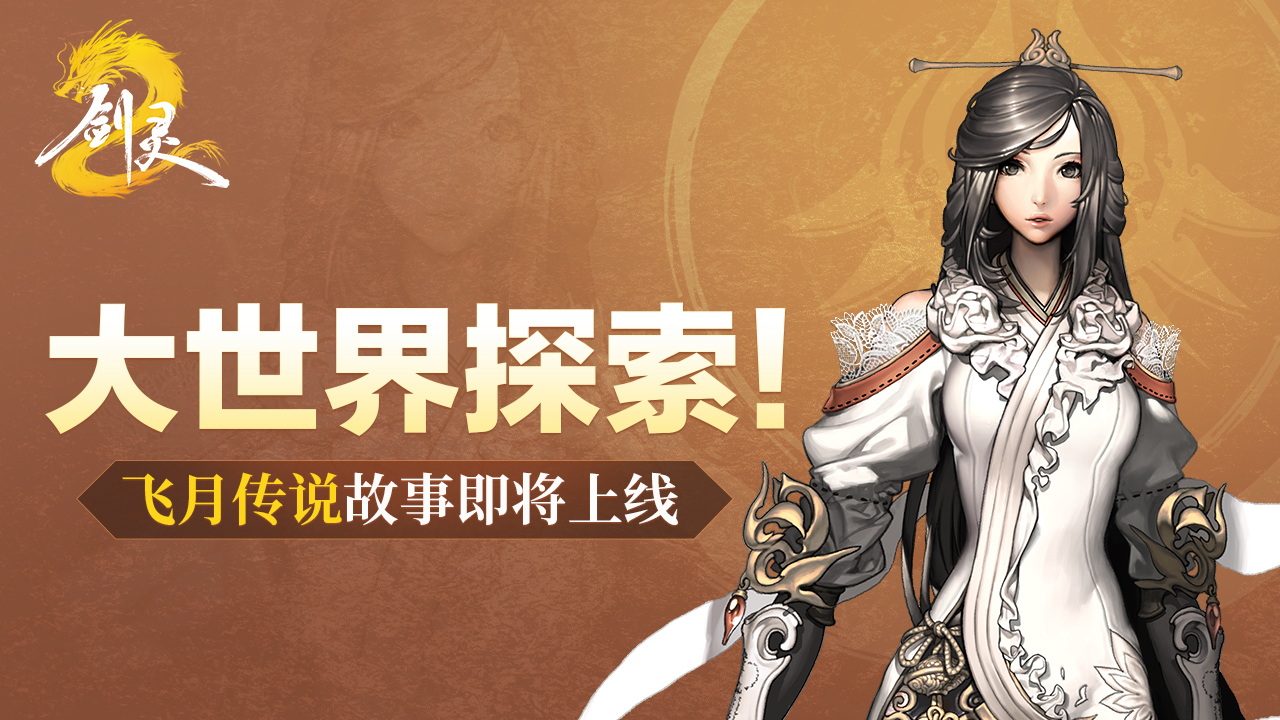 大世界探索 | 剑仙飞月传说故事上线，全新记忆之灵活动即将开启！