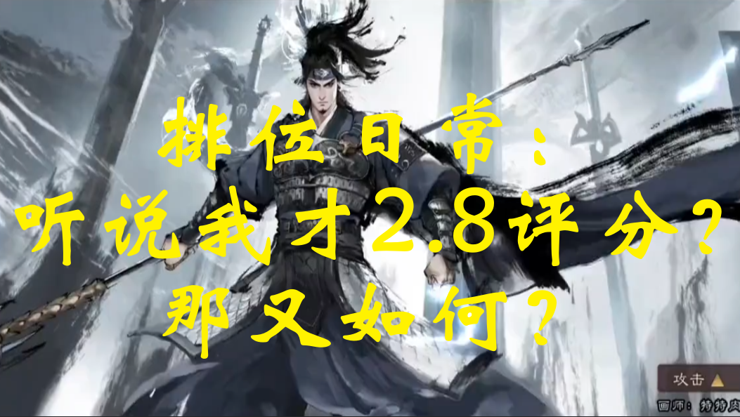 排位日常：听说我才2.8评分？那又如何？