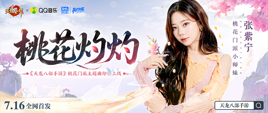 资料片③期爆料丨师兄！桃花小师妹张紫宁来报到啦~专属主题曲即将心动来袭