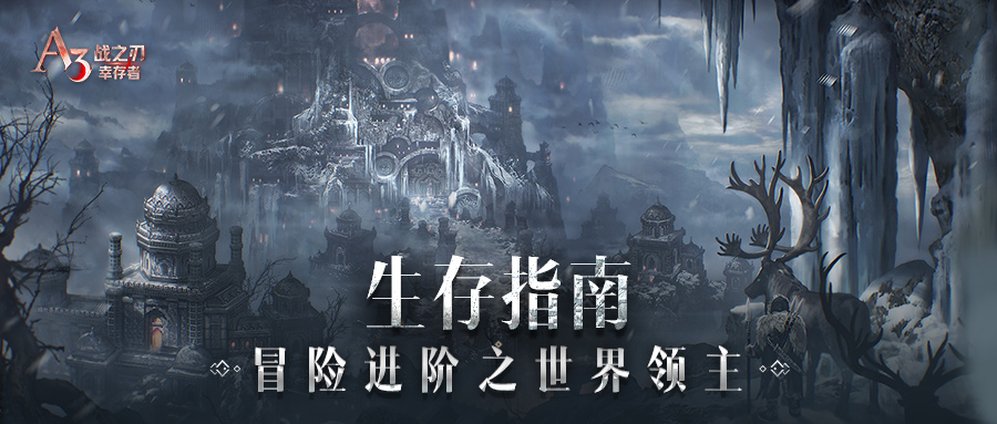 【生存指南】冒险进阶之世界领主