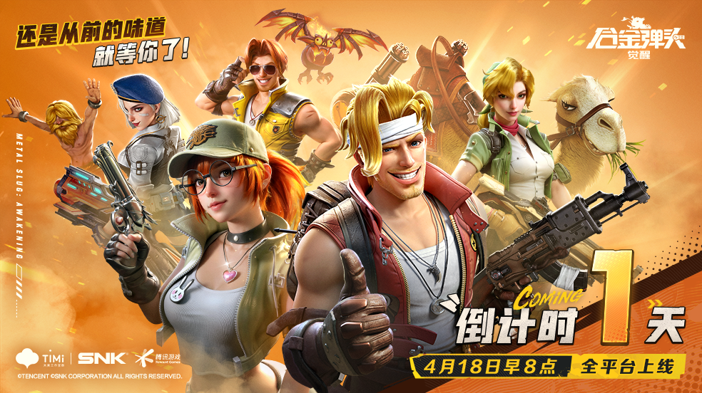 【倒计时1天】@所有指挥官 必看！《合金弹头：觉醒》全平台正式上线常见问题FAQ！