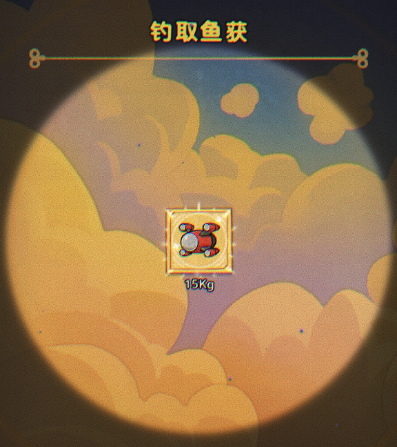 你这游戏还能钓鱼？来云端垂钓，看谁才是云上世界最强钓鱼王！