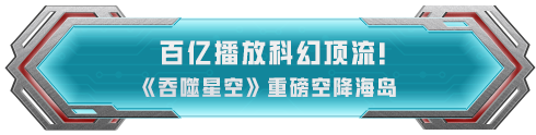 浩瀚宇宙 无尽征途！和平精英 × 吞噬星空 全系列机甲外观完整揭晓