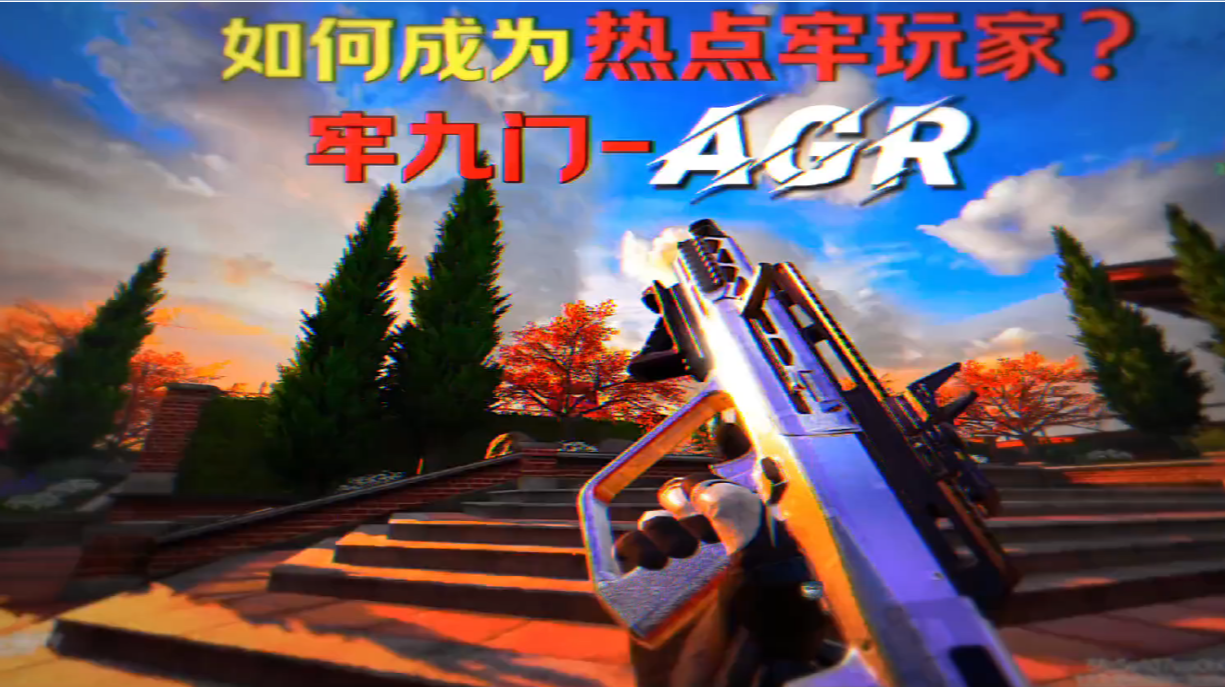 本期坐牢神器-AGR