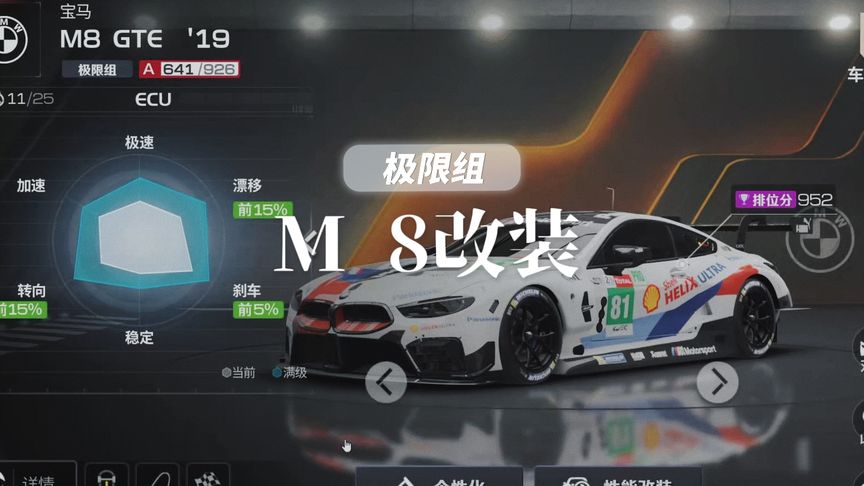 极限组M 8改装