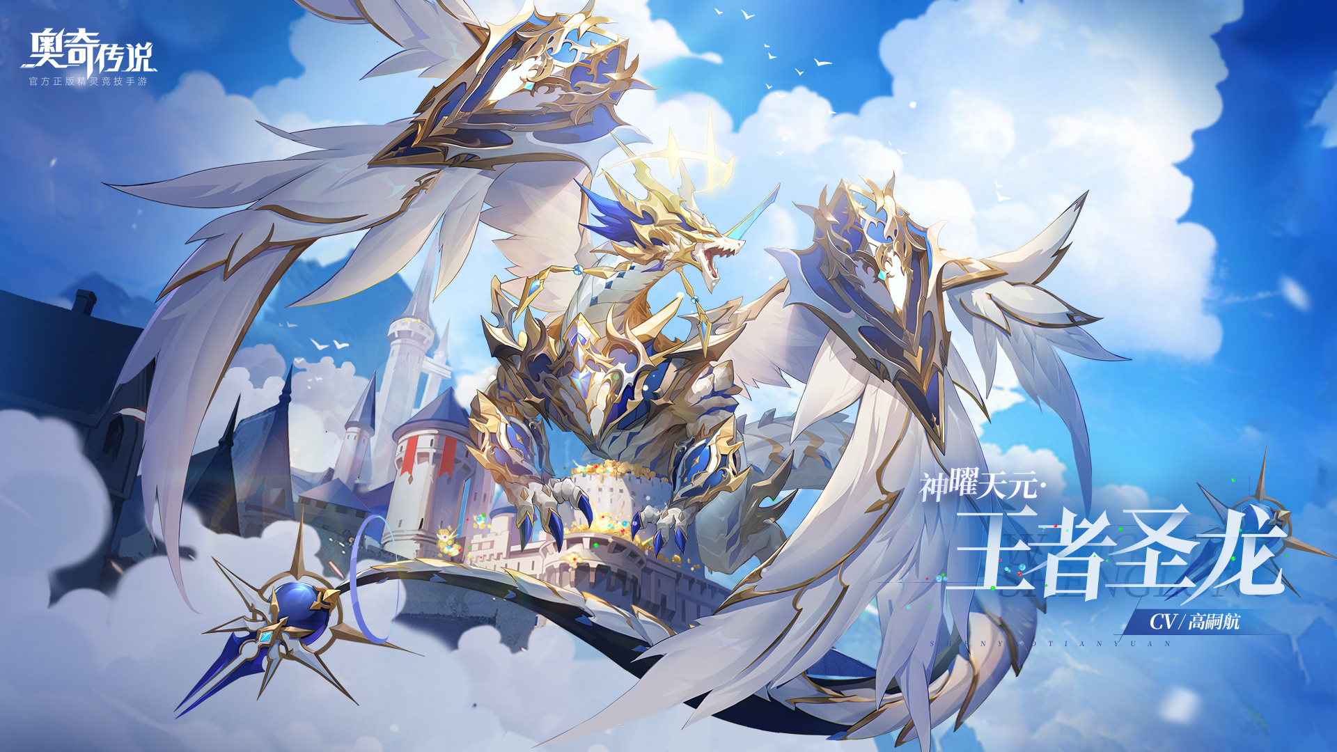 全新角色情报丨「神曜天元·王者圣龙」登场      