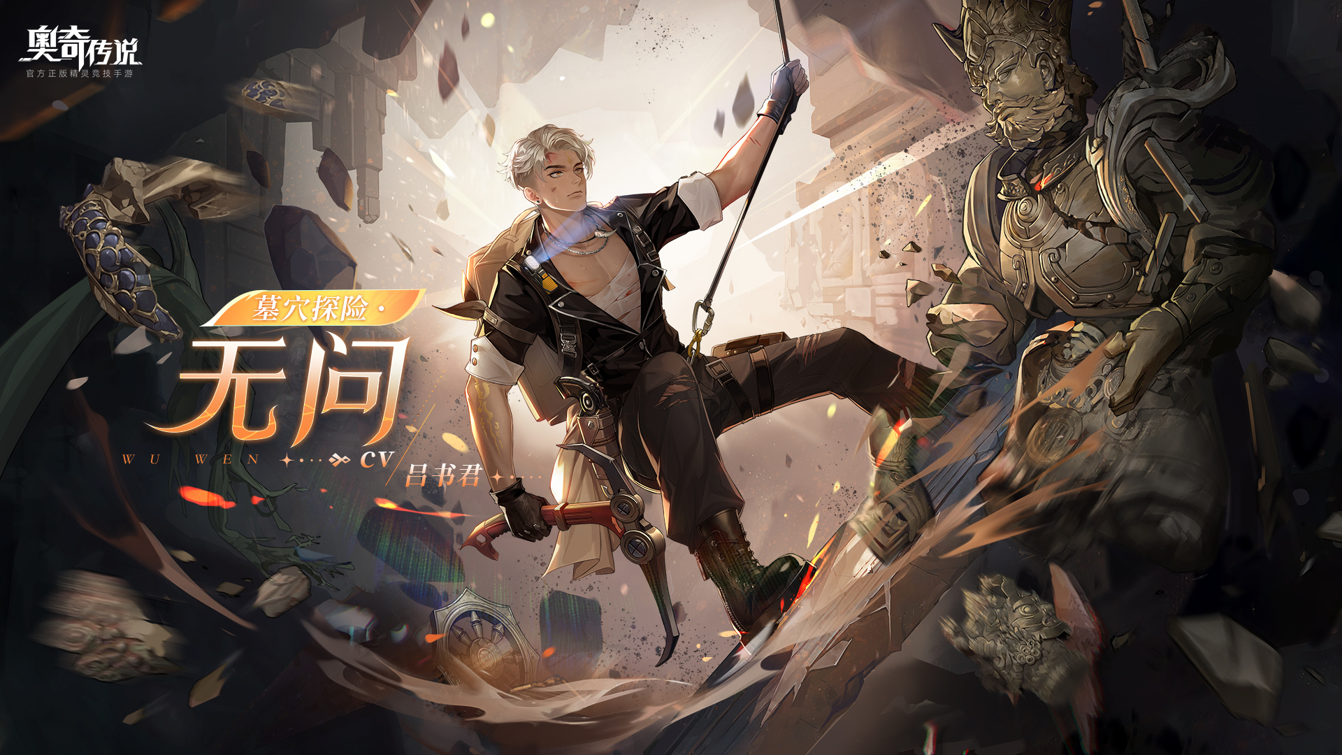 全新皮肤情报丨「墓穴探险·无问」登场