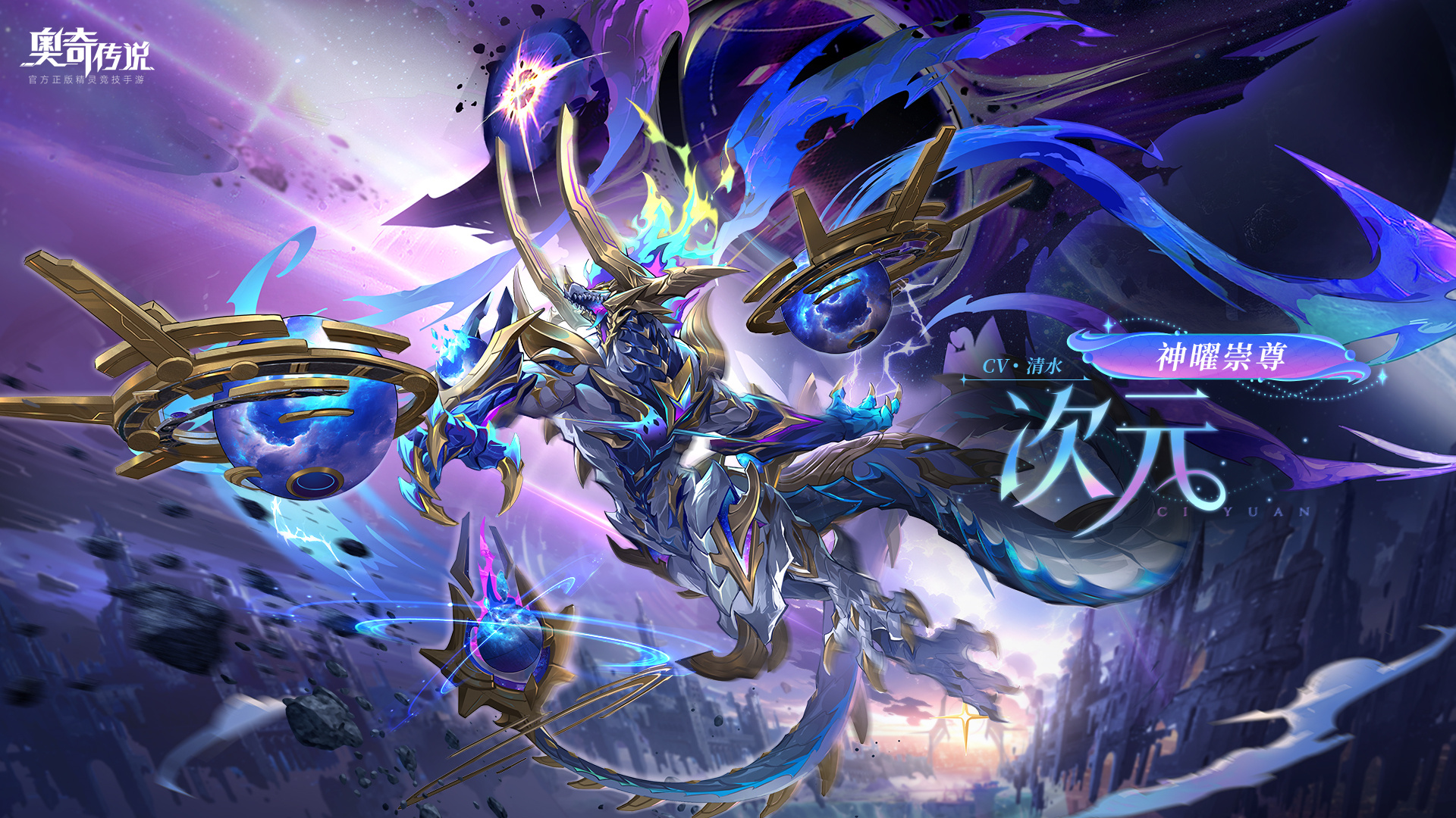 全新角色情报丨「神曜崇尊·次元」登场 