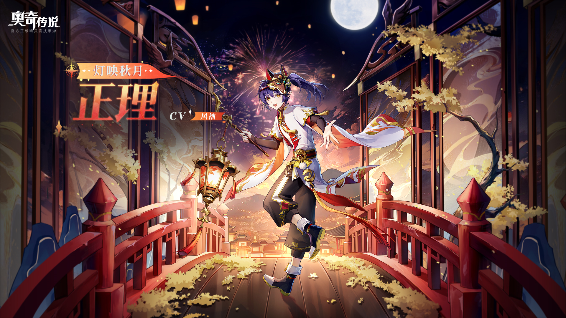 全新皮肤情报丨「灯映秋月·正理」登场