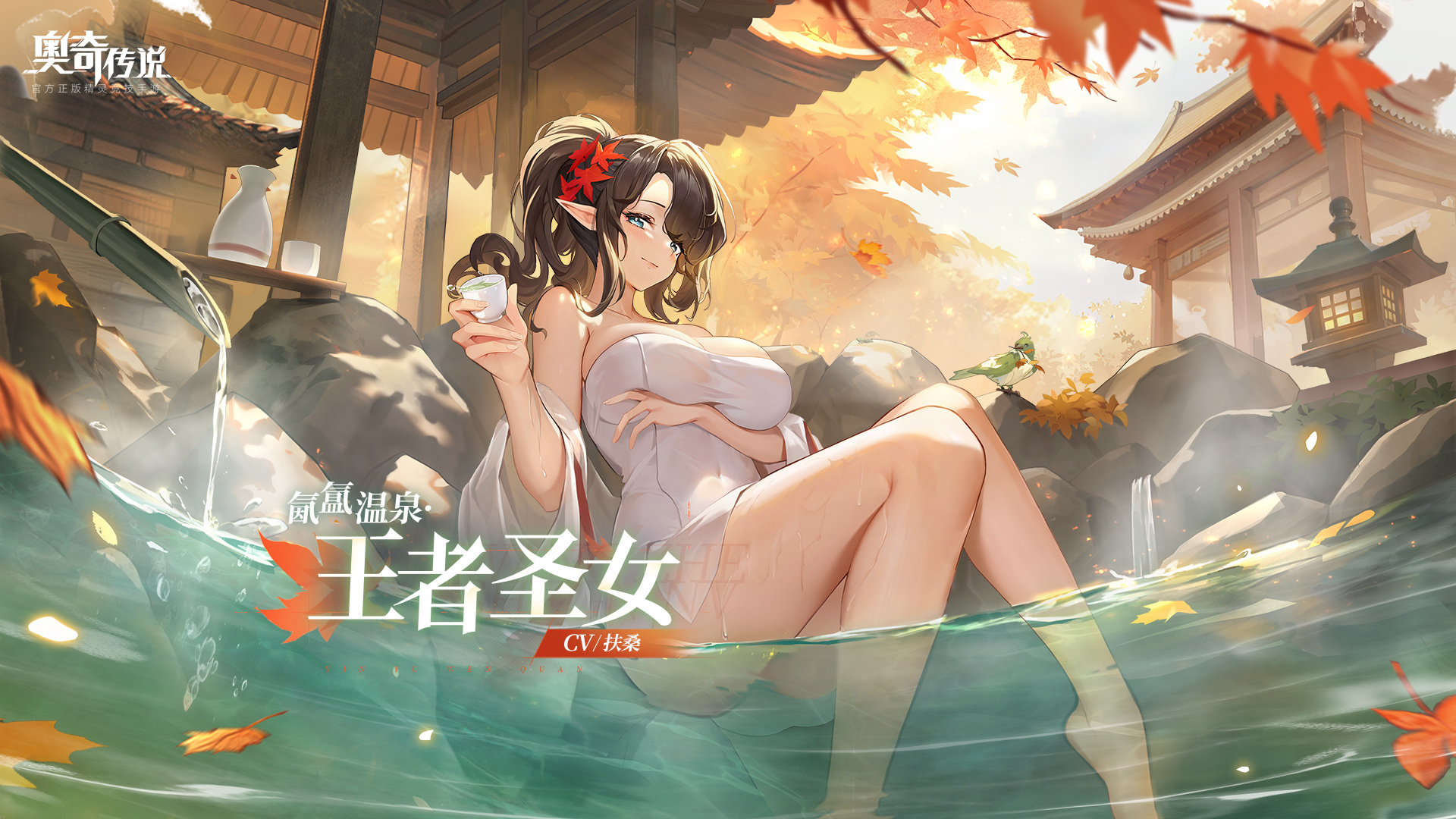 全新皮肤情报丨「氤氲温泉·王者圣女」登场