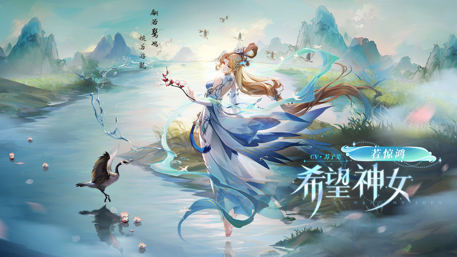 全新皮肤情报丨「若惊鸿·希望神女」登场