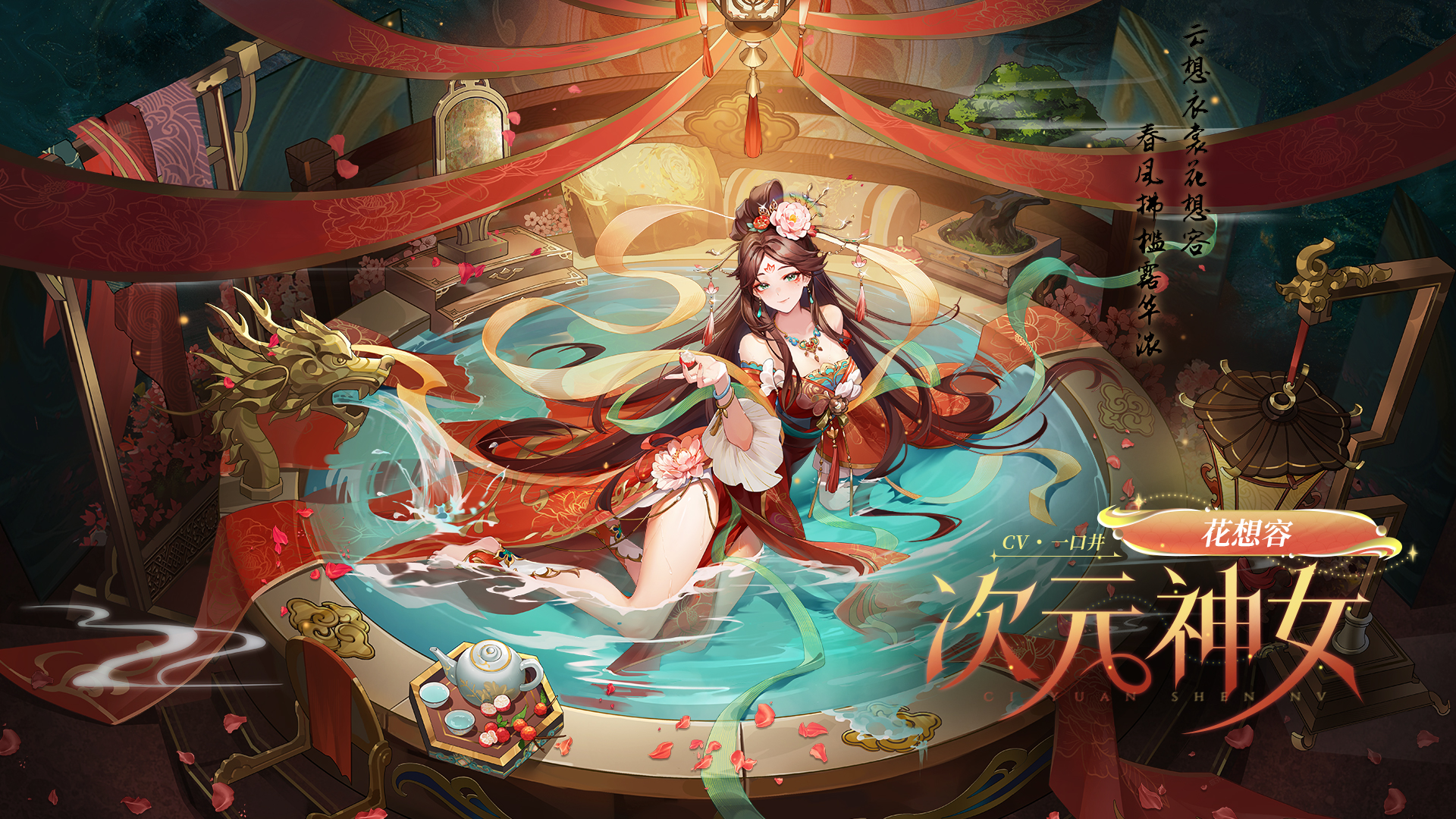 全新皮肤情报丨「花想容·次元神女」登场