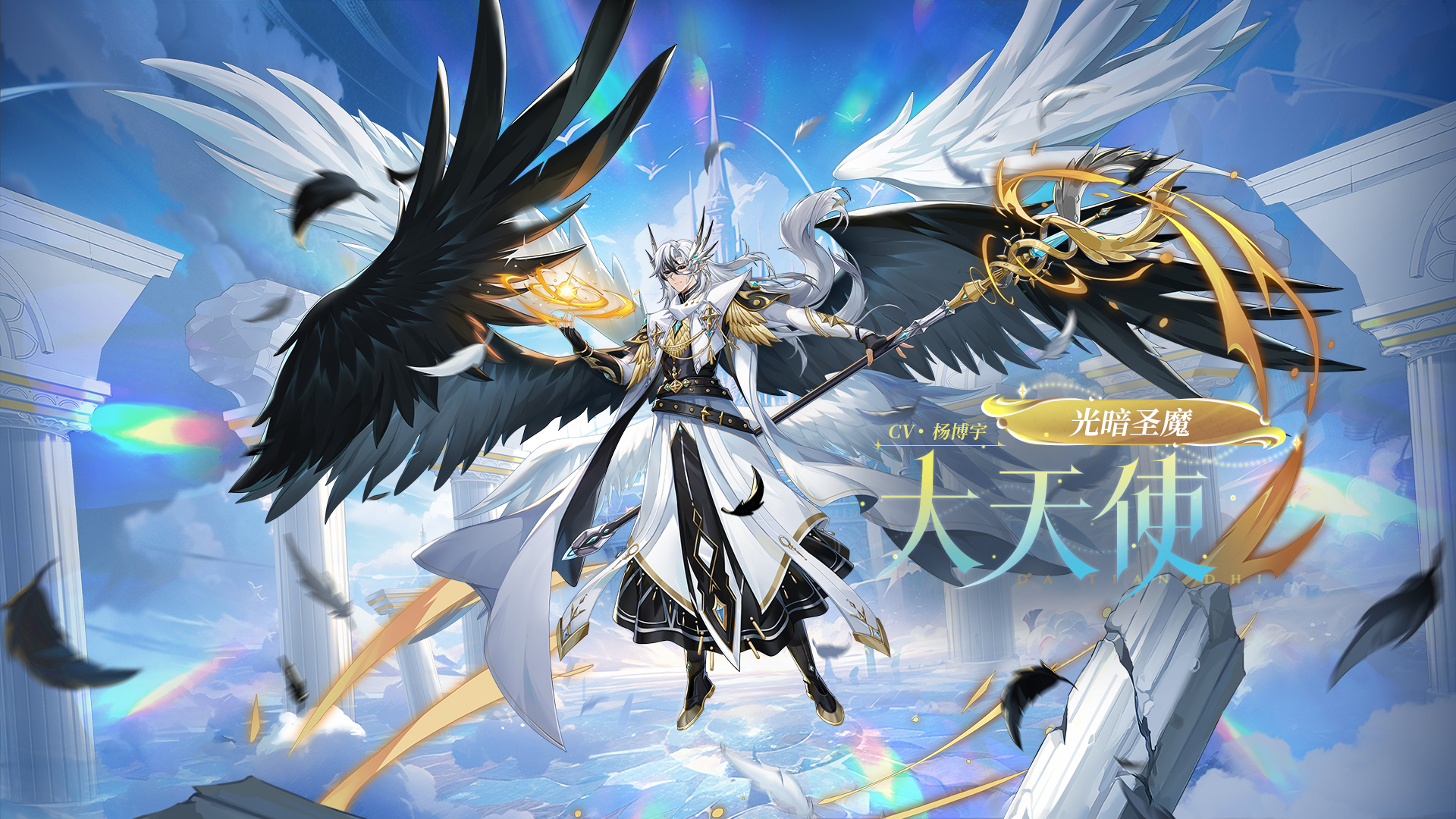 全新角色情报丨「光暗圣魔·大天使」登场 