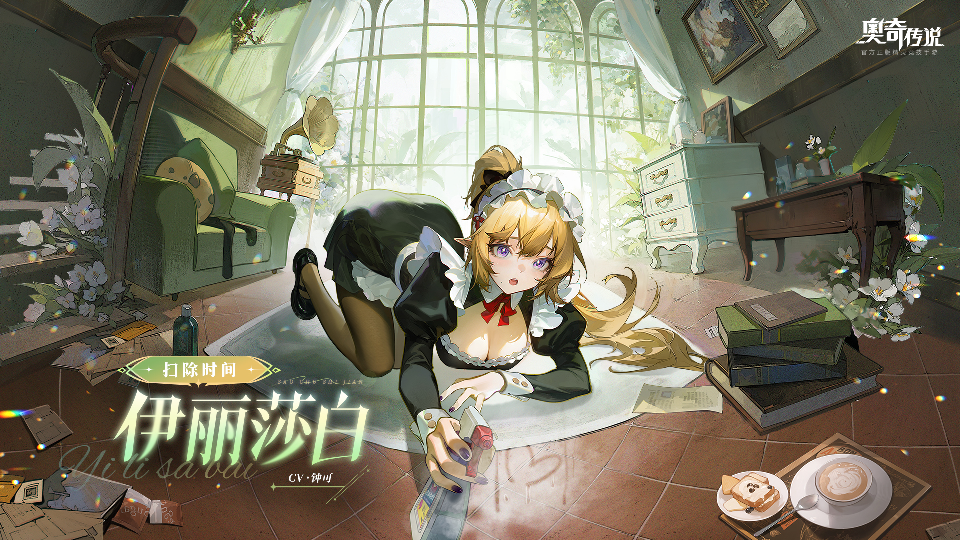 全新皮肤情报丨「扫除时间·伊丽莎白」登场