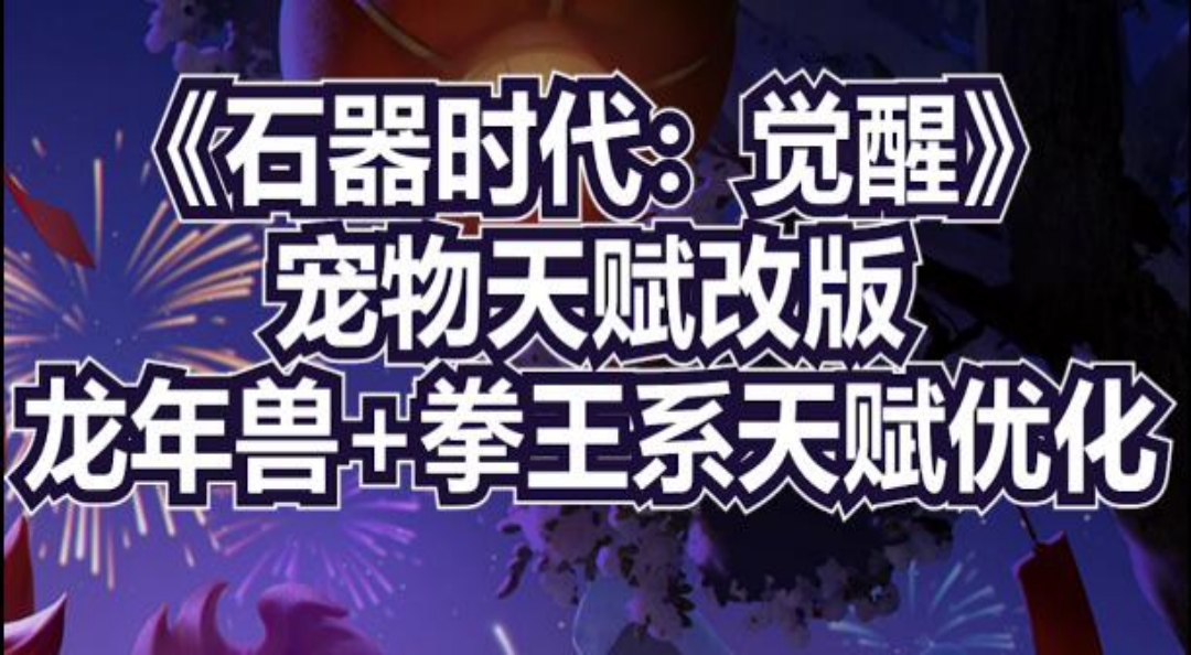 龙年兽和拳王的天赋优化咯！赶快上号看看吧！