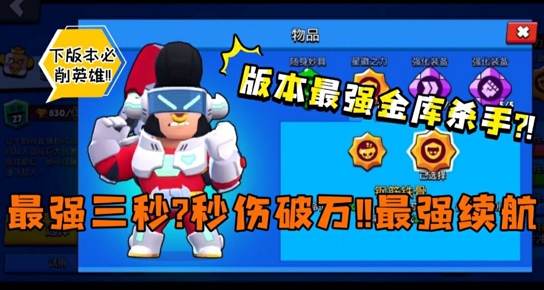 【荒野乱斗】十一级满装备的公牛强度有多恐怖?！狂怒星辉配上强攻-三秒破万 | 进阶教学！！