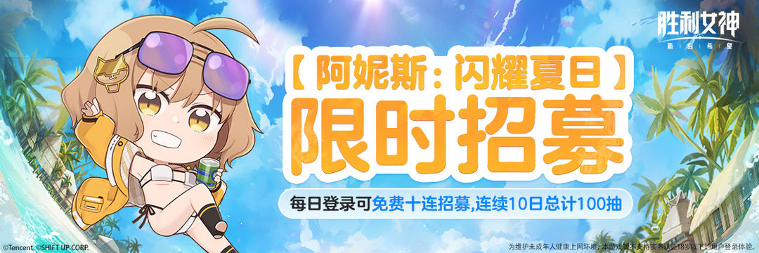 「阿妮斯：闪耀夏日」限时招募福利「闪耀大派送」