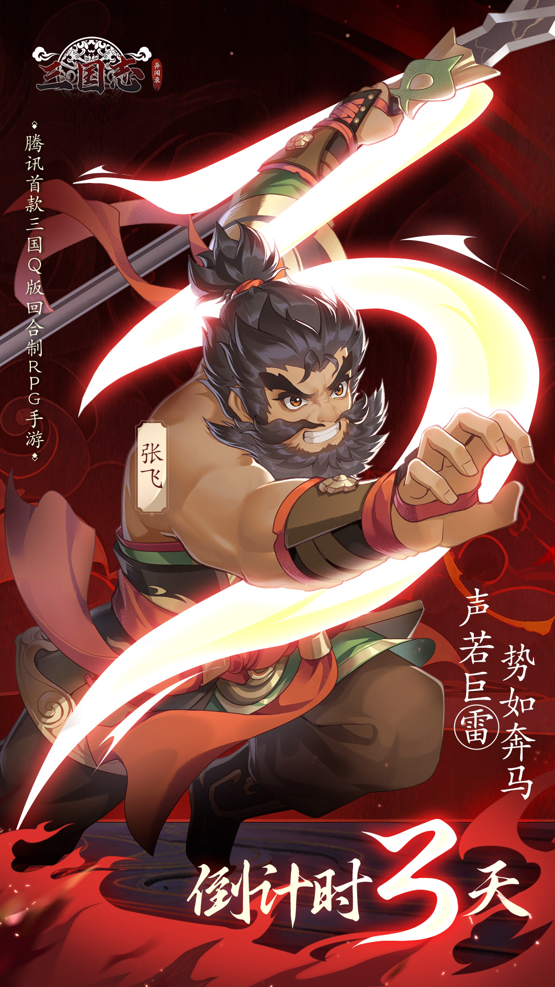 《三国志异闻录》不删档倒计时3天