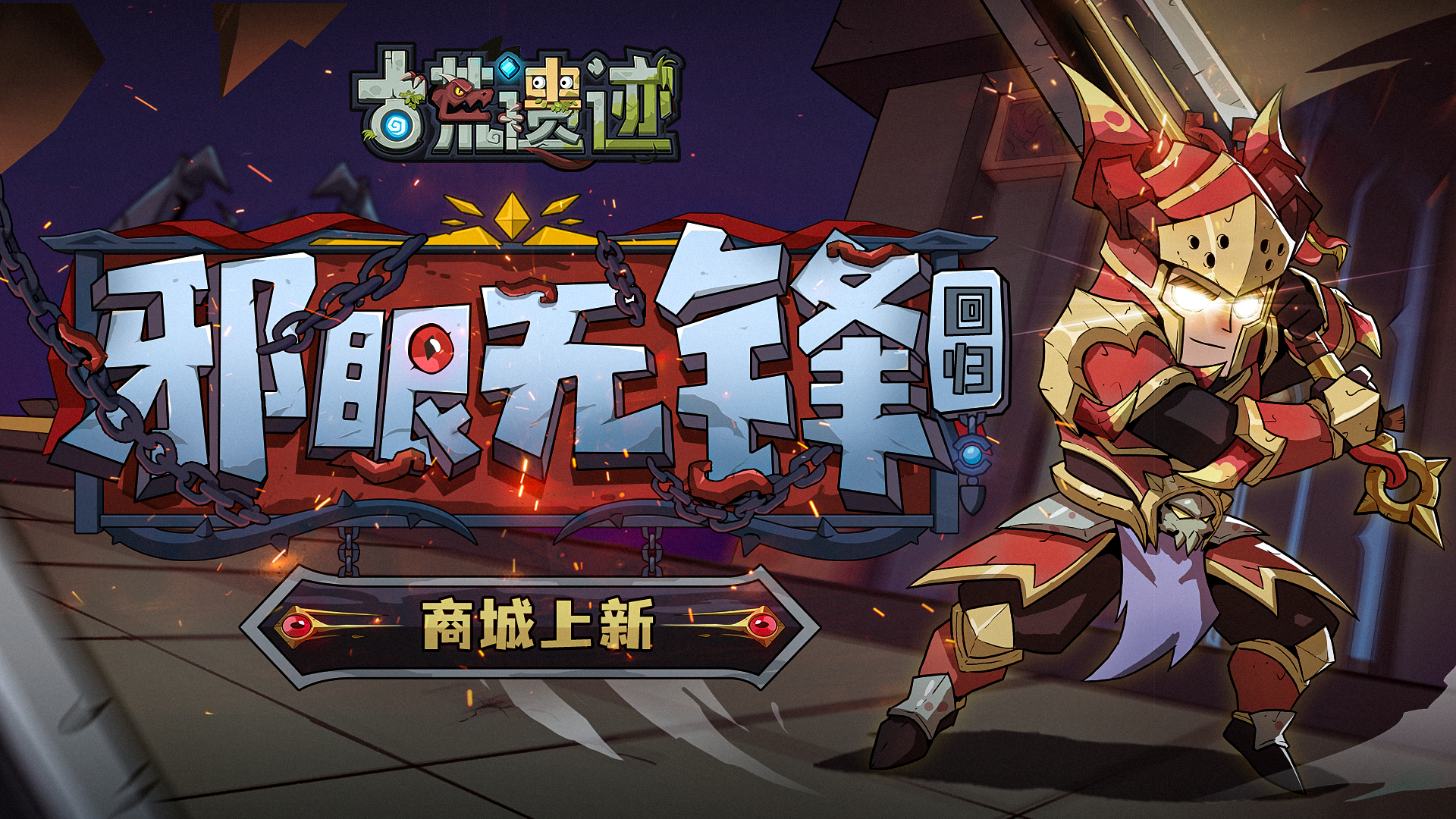 3月30日停服更新公告丨邪眼无锋·重剑限时返场，商城上新！