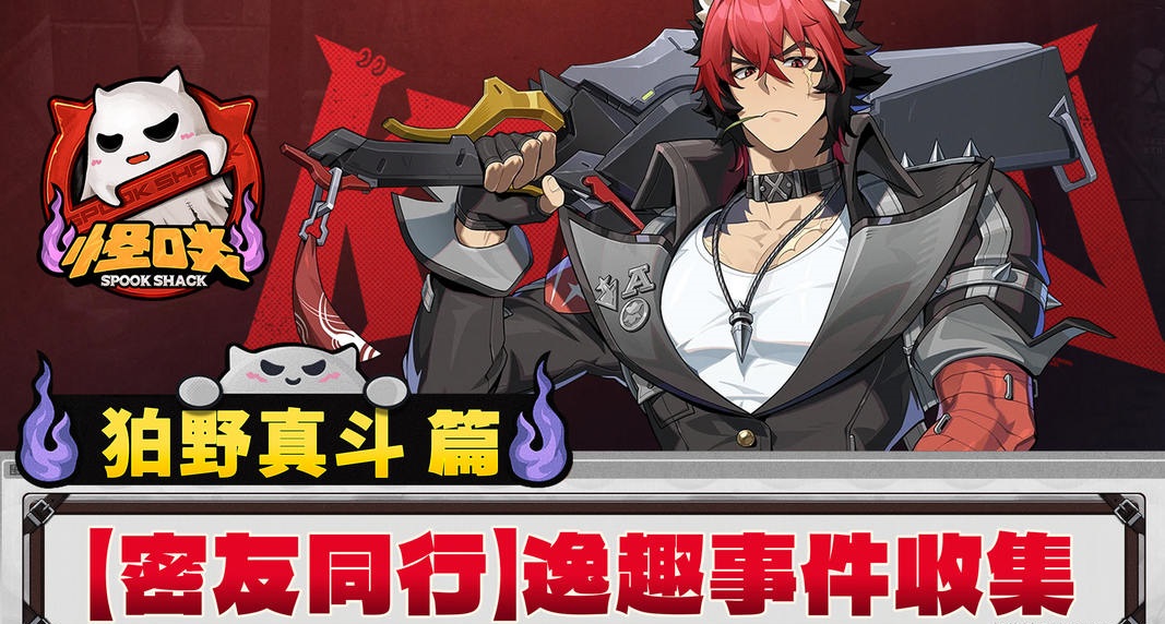 密友同行逸趣事件点位「狛野真斗篇」