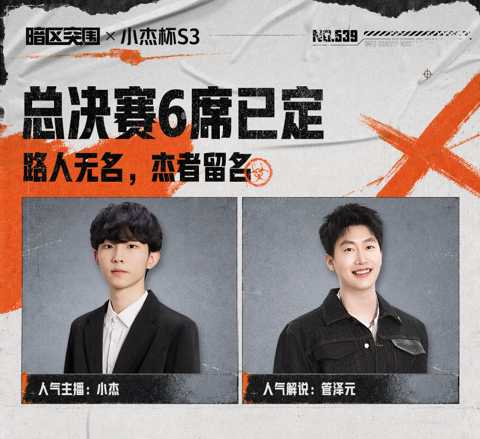 小杰杯S3总决赛今晚开战！和人气解说管泽元一起见证杰者加冕！