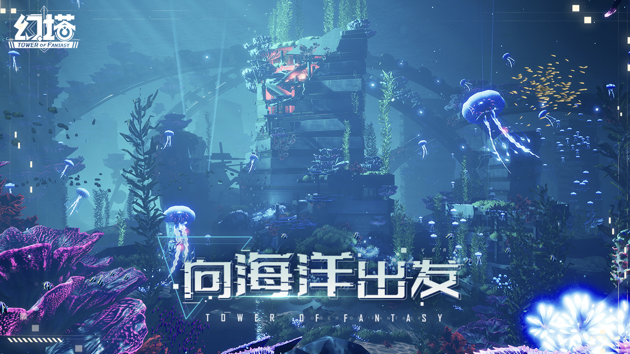 《幻塔》正在建设——海底世界！