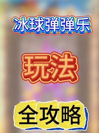 【攻略】圣诞节活动，冰球弹弹乐怎么玩？