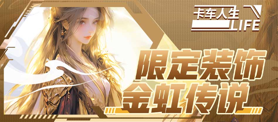 库库来报|《卡车人生》10月26日-10月30日活动&福利更新