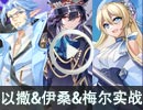 创生王者以撒&沉梦挽歌伊桑&寻梦者梅尔实战