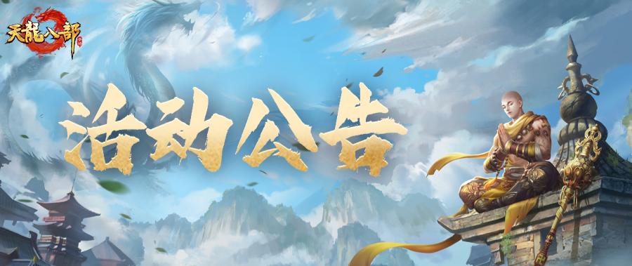天龙八部手游5月13日维护公告（轻松版）