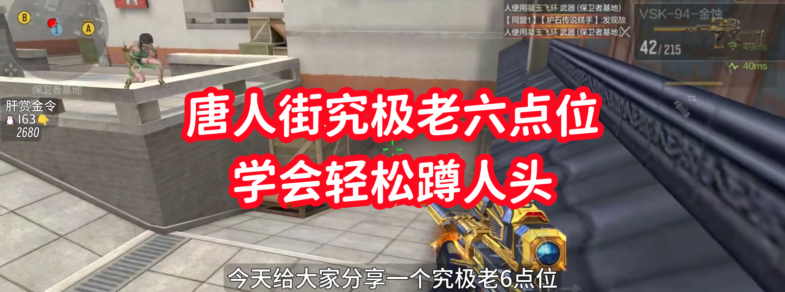 唐人街究极老六点位，学会轻松蹲人头！