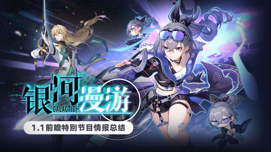 1.1版本「银河漫游」前瞻特别节目情报总结
