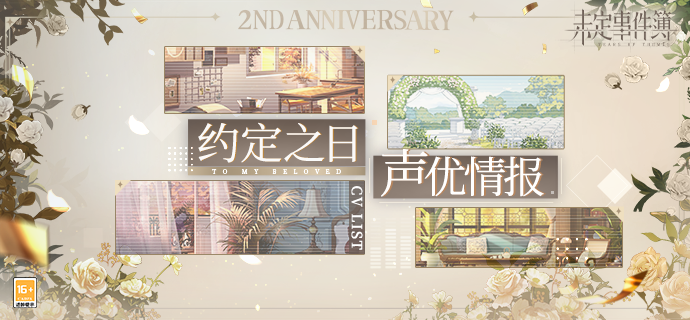 「约定之日」相关角色CV：邂逅各色人物，记录浪漫回忆
