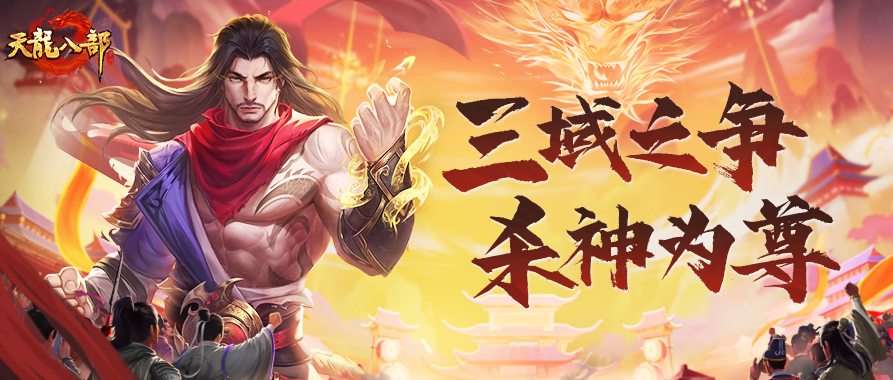 内含福利丨一剑定三域，侠气满天龙！新服定名邀你投票，杀神之战一触即发