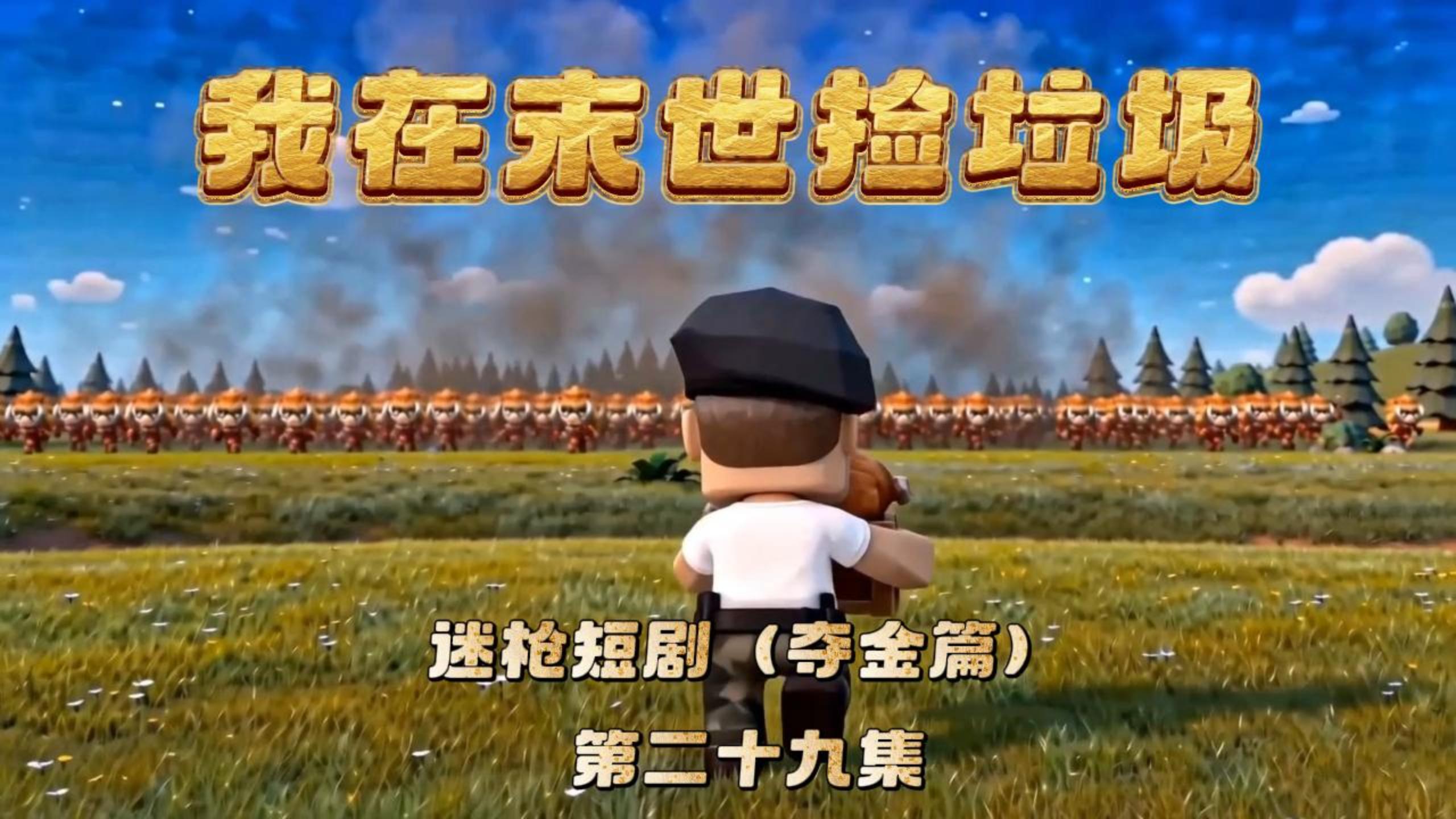 迷枪短剧《我在末世捡垃圾》第二十九集！