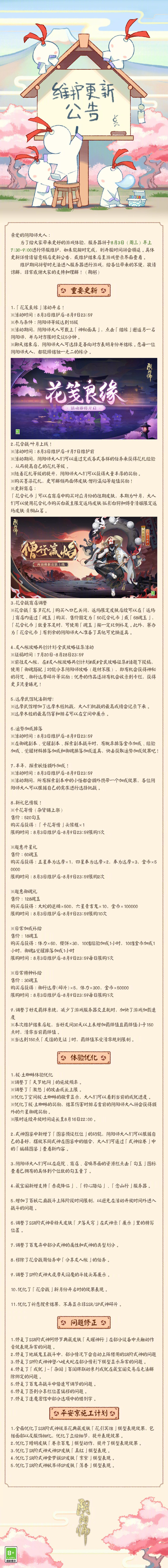 8月3日维护更新公告 阴阳师公告 小米游戏中心