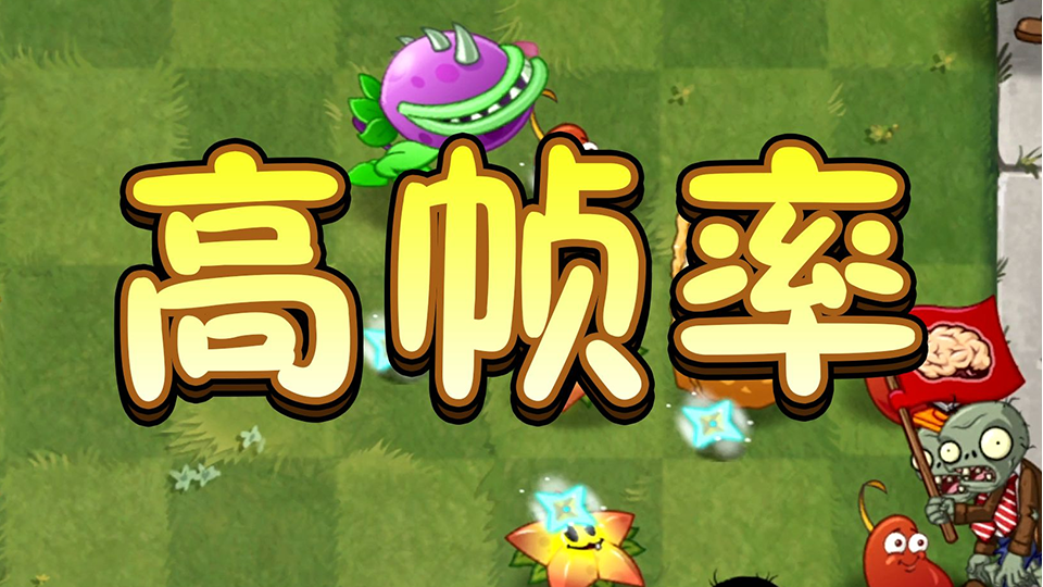 【优化进度同步】高帧率正在测试中（实机）