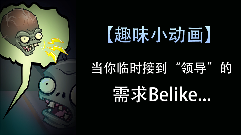 【趣味小动画】当你临时接到“领导”的需求Belike…（第一集）