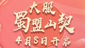 帮战正当时！渠道大服【蜀盟山契】4月8日即将开启！