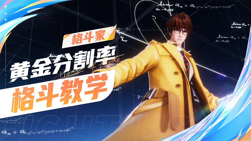 【格斗家教学】黄金分割率-诸葛亮